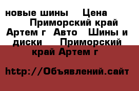 235 65 18 Bridgestone новые шины  › Цена ­ 26 000 - Приморский край, Артем г. Авто » Шины и диски   . Приморский край,Артем г.